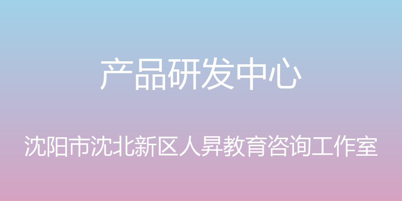 产品研发中心 - 沈阳市沈北新区人昇教育咨询工作室