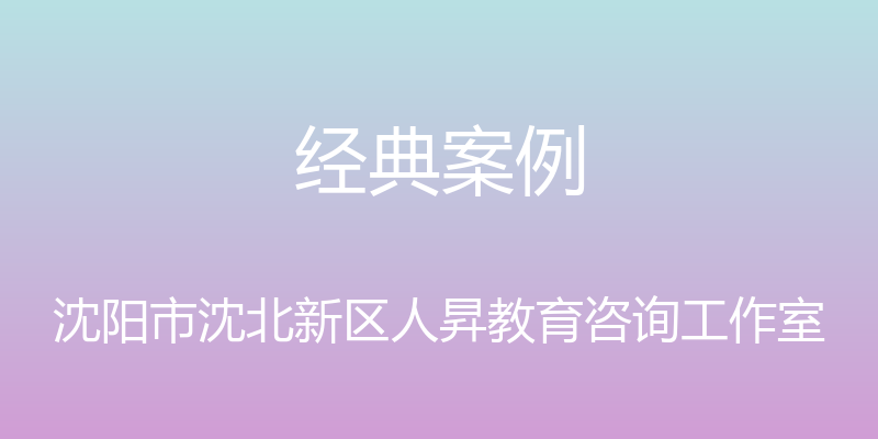 经典案例 - 沈阳市沈北新区人昇教育咨询工作室