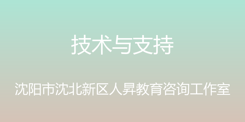 技术与支持 - 沈阳市沈北新区人昇教育咨询工作室