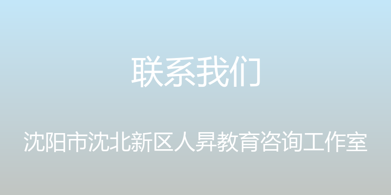 联系我们 - 沈阳市沈北新区人昇教育咨询工作室