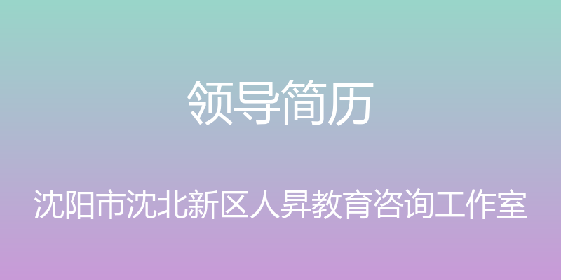 领导简历 - 沈阳市沈北新区人昇教育咨询工作室