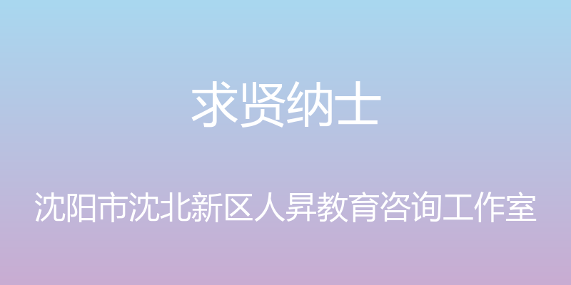 求贤纳士 - 沈阳市沈北新区人昇教育咨询工作室