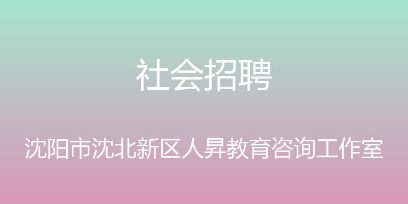 社会招聘 - 沈阳市沈北新区人昇教育咨询工作室