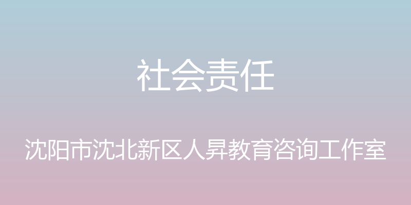 社会责任 - 沈阳市沈北新区人昇教育咨询工作室