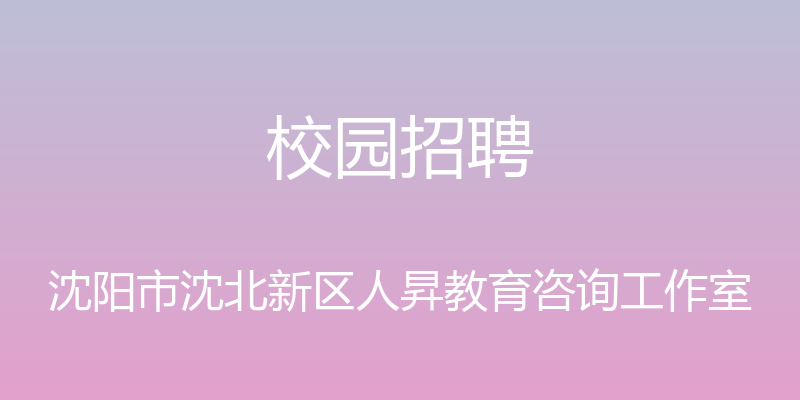 校园招聘 - 沈阳市沈北新区人昇教育咨询工作室