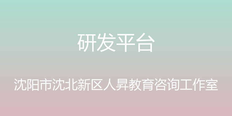 研发平台 - 沈阳市沈北新区人昇教育咨询工作室