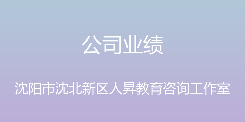 公司业绩 - 沈阳市沈北新区人昇教育咨询工作室