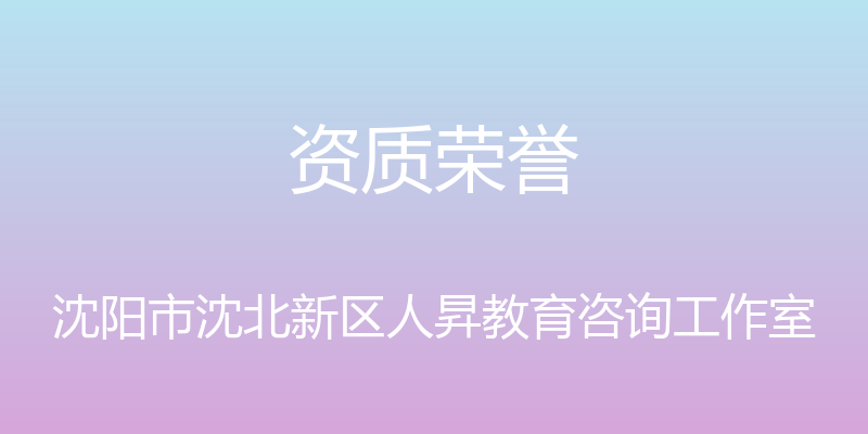 资质荣誉 - 沈阳市沈北新区人昇教育咨询工作室