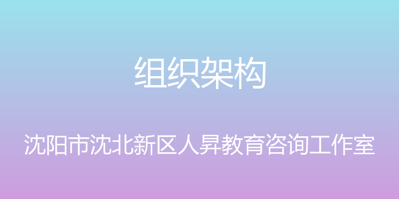 组织架构 - 沈阳市沈北新区人昇教育咨询工作室